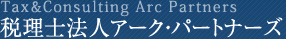 税理士法人アーク・パートナーズ