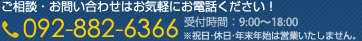 ご相談・お問合せは092-882-6366