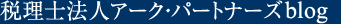 税理士法人アーク・パートナーズ