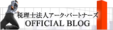 税理士法人アークパートナーズオフィシャルブログ