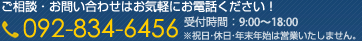 ご相談・お問合せは092-834-6456