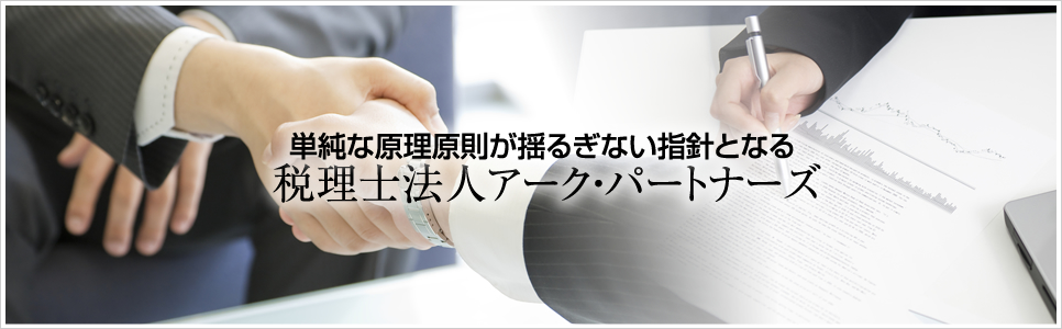 税理士　福岡　税理士法人アークパートナーズ