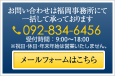 ご相談・お問合せは092-834-6456