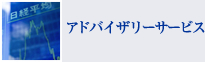 アドバイザリーサービス