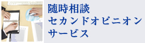 随時相談セカンドオピニオンサービス