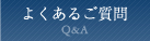 よくあるご質問