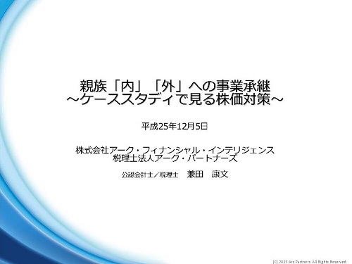 税理士法人アーク・パートナーズ事業承継セミナー