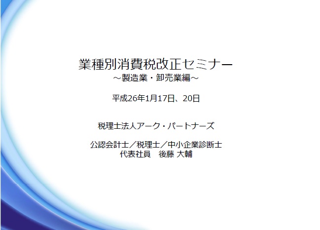 消費税改正セミナー