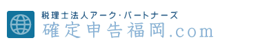 確定申告福岡.com