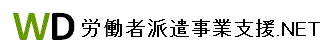 労働者派遣事業支援.NET